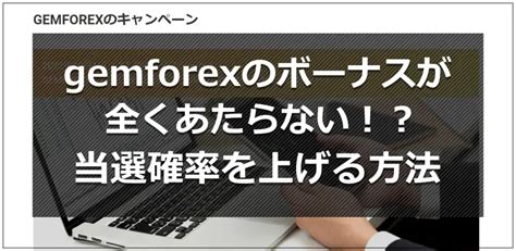 gemforex ボーナスだけで|【損しない】Gemforexのボーナス5選を徹底解説【使い .